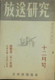 放送文化 昭和18年12月号(3巻12号)