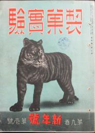 製菓実験 昭和13年新年号(9巻1号)