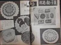 製菓実験 昭和13年新年号(9巻1号)
