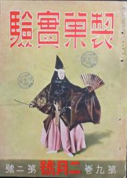 製菓実験 昭和13年2月号号(9巻2号)