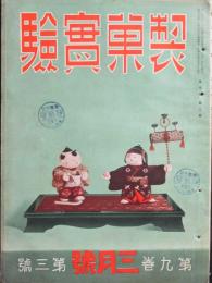 製菓実験 昭和13年3月号号(9巻3号)