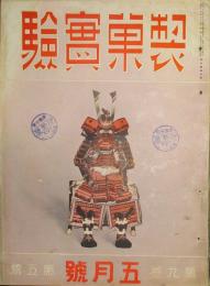 製菓実験 昭和13年5月号(9巻5号)