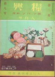 糧興 昭和6年8月号(2巻8号)