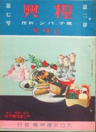 糧興 昭和6年7月号(2巻7号)