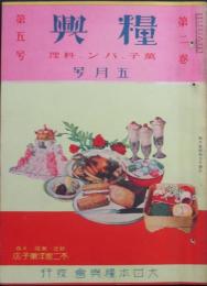 糧興 昭和6年5月号(2巻5号)