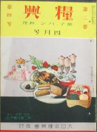 糧興 昭和6年4月号(2巻4号)