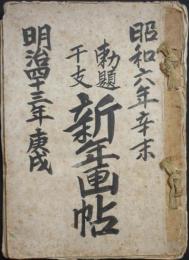 勅題干支 新年画帖(菓子図譜)