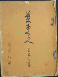 菓子くらべ2巻8号 三友之巻