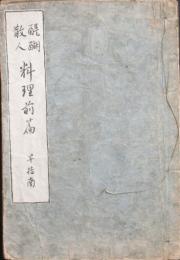 醍醐散人 料理前篇 早指南