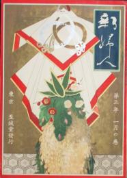 新婦人 大正2年11月号(第3年１号)