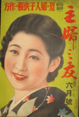 主婦之友 昭和9年6月号(18巻6号) / 古本、中古本、古書籍の通販は