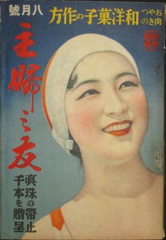 主婦之友 新年号 附録 何でもわかる！家庭作法辞典 昭和9年発行