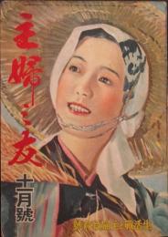 主婦之友 昭和17年11月号(26巻11号)