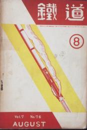 鉄道 昭和10年8月号(7巻76号)