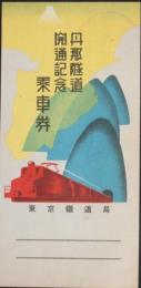 丹那隧道開通記念乗車券 