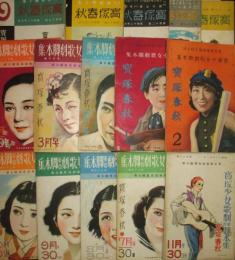宝塚春秋 宝塚少女歌劇脚本集 昭12年1月～昭13年11月号内15冊