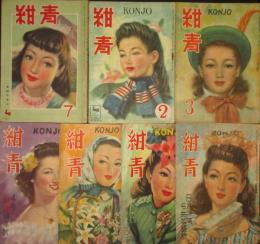 紺青 昭22年7月,昭23年2～6月,8月号(2巻7号,3巻2～6号,8号)