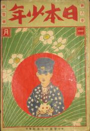 日本少年 大正2年1月号(8巻1号)