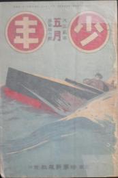 少年 大正2年5月号(第116号)