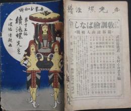 世界お伽噺15編　続法螺先生