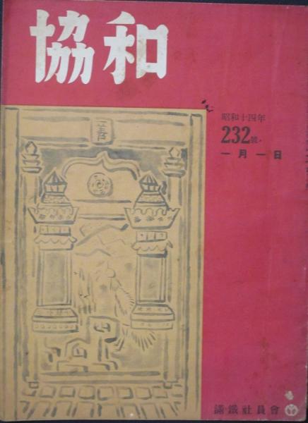 協和232号 昭和14年1月 / 古書 リネン堂 / 古本、中古本、古書籍の通販は「日本の古本屋」