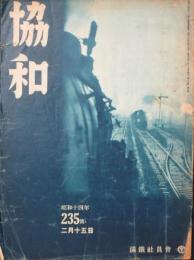 協和235号 昭和14年2月