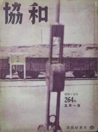 協和264号 昭和15年5月