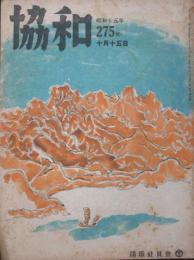 協和275号 昭和15年10月