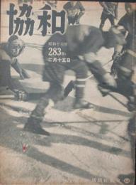 協和283号 昭和16年2月