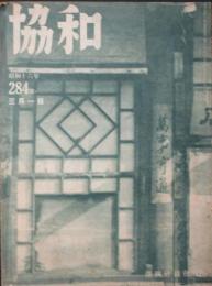 協和284号 昭和16年3月
