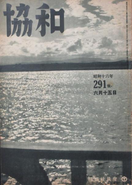 協和291号 昭和16年6月 / 古書 リネン堂 / 古本、中古本、古書籍の通販は「日本の古本屋」