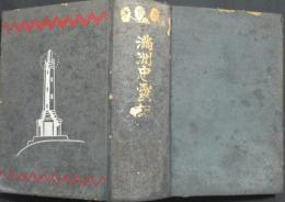満洲忠霊記