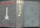 満洲忠霊記