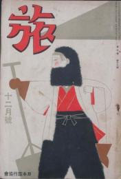 旅　昭和8年12月号(10巻12号)