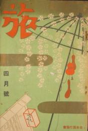 旅　昭和9年4月号(11巻4号)