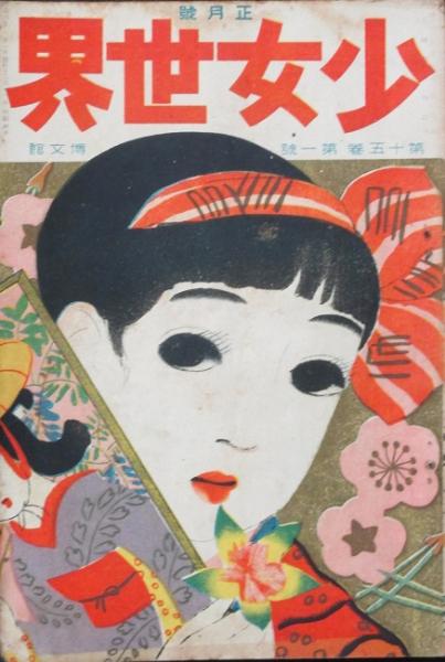 少女世界 大正9年正月号(15巻1号) / 古本、中古本、古書籍の通販は