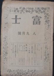 富士 昭和20年8,9月号(21巻6号)
