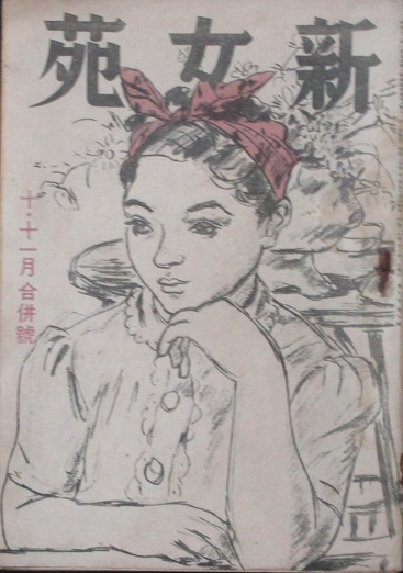 新女苑 昭和20年10,11月合併号(9巻9号) / 古本、中古本、古書籍の通販