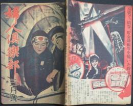 婦人倶楽部 昭和20年3月号(26巻3号)