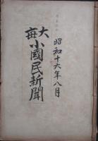 大毎少國民新聞 昭和16年8月(1653号～1679号)