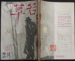 若草 昭和8年2月号(9巻2号)