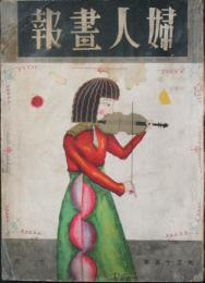 婦人画報 大正15年7月号(250号)