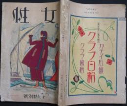 女性 大正15年10月特別号 (10巻4号)