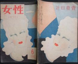 女性 昭和21年6月号(1巻3号)