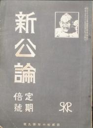 新公論 明治44年9月 定期倍號(第26年9号）