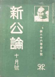 新公論 明治44年10月号(第26年10号）