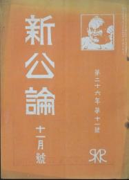 新公論 明治44年11月号(第26年11号）