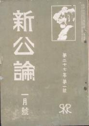 新公論 明治45年1月号(第27年1号）