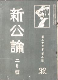 新公論 明治45年2月号(第27年2号）