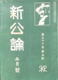 新公論 明治45年3月号(第27年3号）